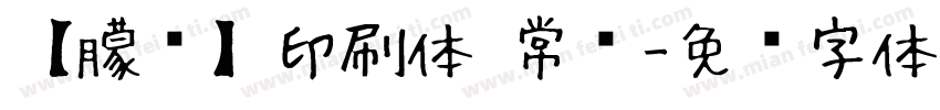 【朦胧】印刷体 常规字体转换